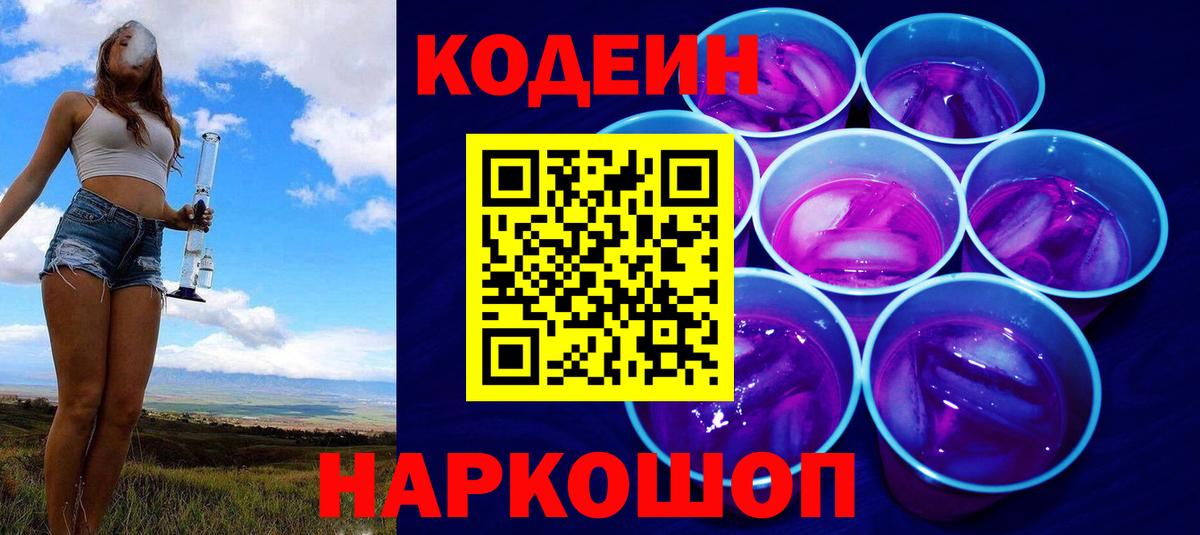 Кодеиновый сироп Lean Purple Drank Новочеркасск