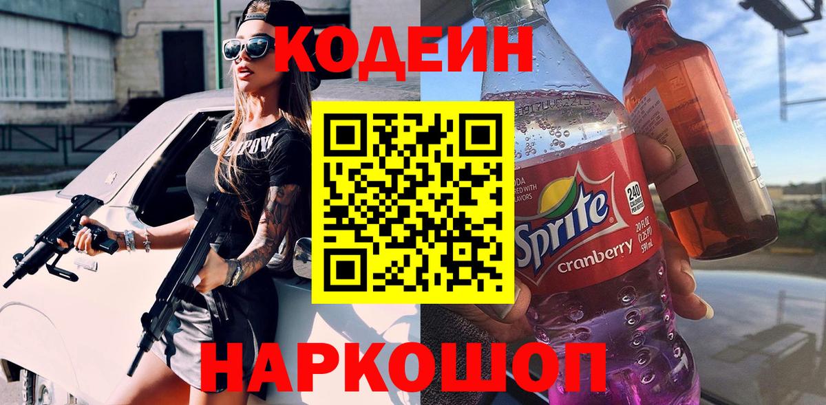 Новочеркасск  Кодеин Purple Drank  Codein Purple Drank  Вход с VPN 